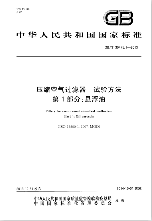 【YUKA】深圳宏日嘉參與起草的《壓縮空氣國家標(biāo)準(zhǔn)》已正式實(shí)施