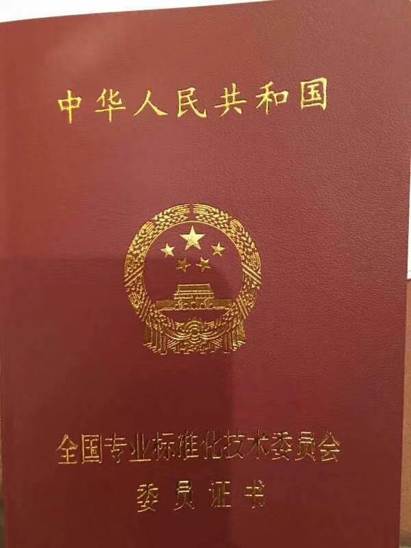 恭賀 宏日嘉董事長(zhǎng)被聘請(qǐng)為國(guó)家標(biāo)準(zhǔn)化管理委員會(huì)委員