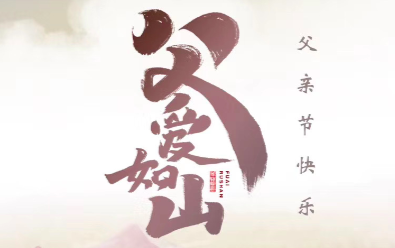 祝天下的父親節(jié)日快樂，身體安康！