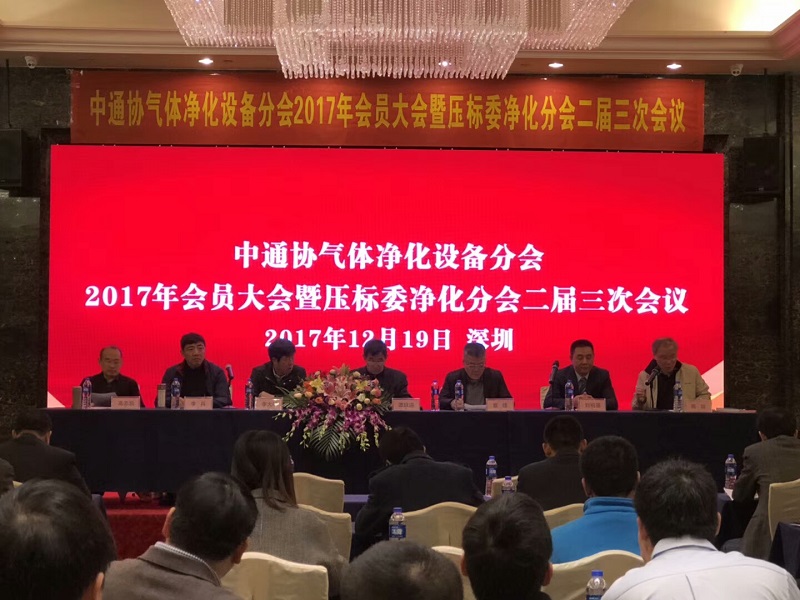 預(yù)祝中通協(xié)氣體凈化設(shè)備分會2017年會員大會順利召開
