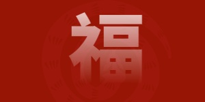 深圳市宏日嘉凈化設備凈化設備科技有限公司董事長劉柏藩新年致辭